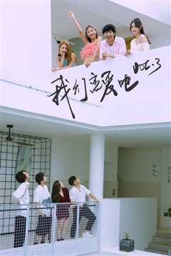 我们恋爱吧 第三季