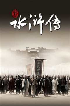 新水浒传