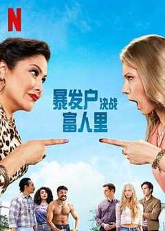 暴发户决战富人里英语