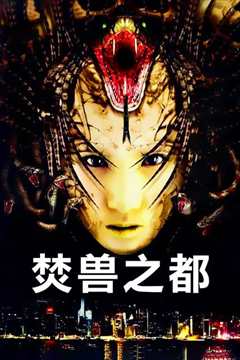 焚兽之都[普通话版]