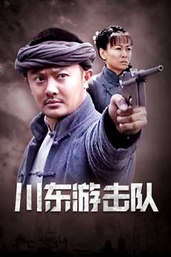 川东游击队