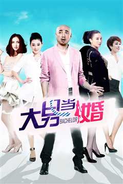 大男当婚