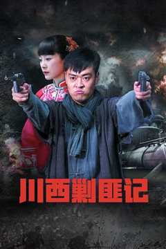 川西剿匪记