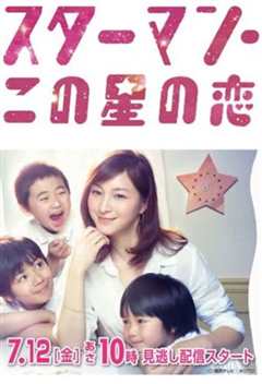 星男：这个星球上的恋爱