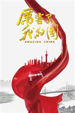 厉害了，我的国