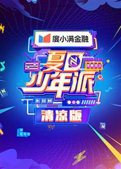 夏日少年派 清凉版