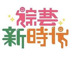 综艺新时代(2021)