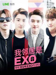 我的邻居是EXO2015