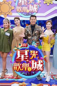 星光欢乐城(2021)