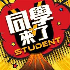 同学来了(2021)