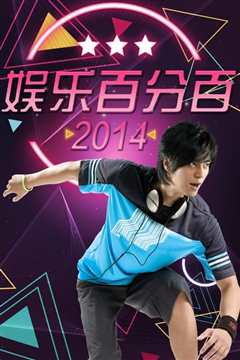 娱乐百分百(2021)
