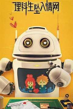 理科生坠入情网，故尝试证明 第二季