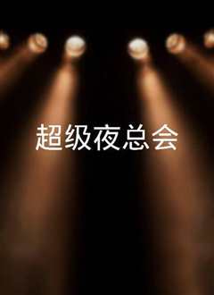 超级夜总会(2021)