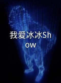 我爱冰冰Show(2021)