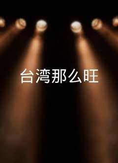 台湾那么旺(2021)