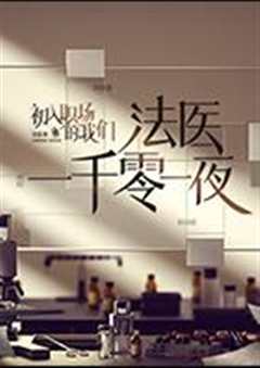 法医一千零一夜
