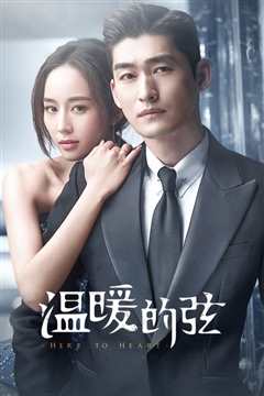 温暖的弦