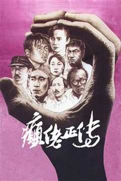 癫佬正传[粤语版]