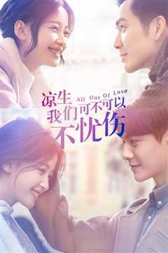 凉生，我们可不可以不忧伤