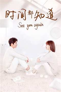 时间都知道
