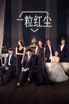 一粒红尘