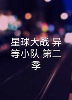 星球大战：残次品