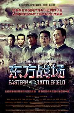 东方战场