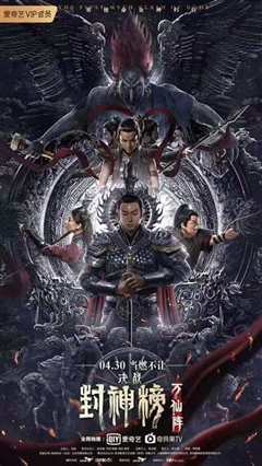 封神榜：决战万仙阵