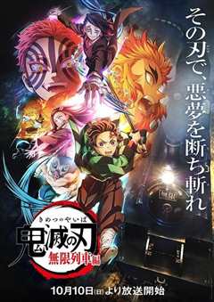 鬼灭之刃：无限列车篇