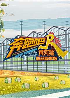 奔跑吧 第五季（悠享版）