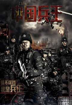 中国兵王