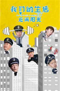 我们的生活充满阳光