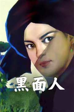 黑面人