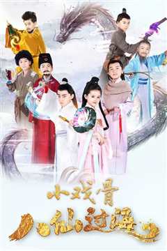 小戏骨：八仙过海