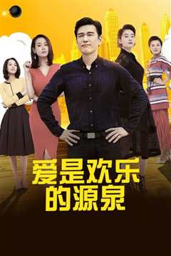 爱是欢乐的源泉