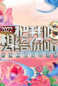 2022浙江卫视跨年晚会