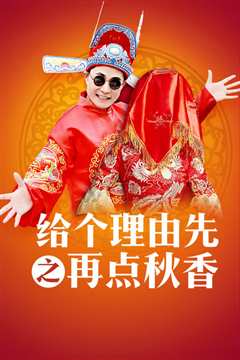 给个理由先之再点秋香