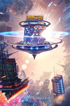 2020-2021湖南卫视跨年演唱会