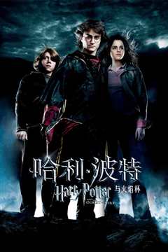 哈利波特4火焰杯