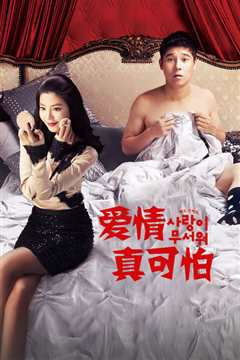 爱情真可怕