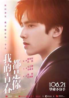 我的青春都是你