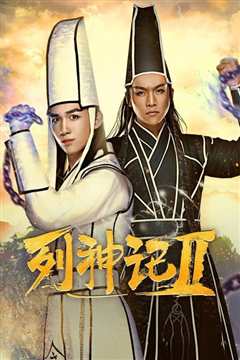 列神记Ⅱ