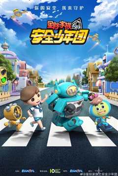 星际家族之安全少年团 第一季