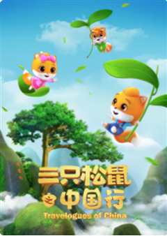 三只松鼠之中国行