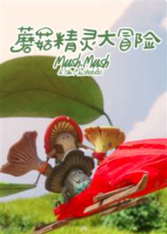 蘑菇精灵大冒险