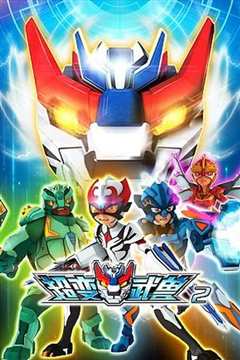 超变武兽 第二季