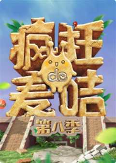 疯狂的麦咭 第八季 会员Plus版