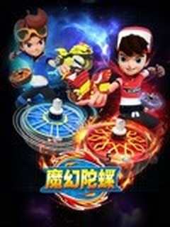 魔幻陀螺 第五季