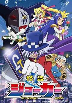 怪盗Joker 第一季