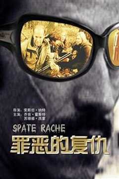 罪恶的复仇